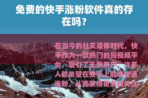 免费的快手涨粉软件真的存在吗？