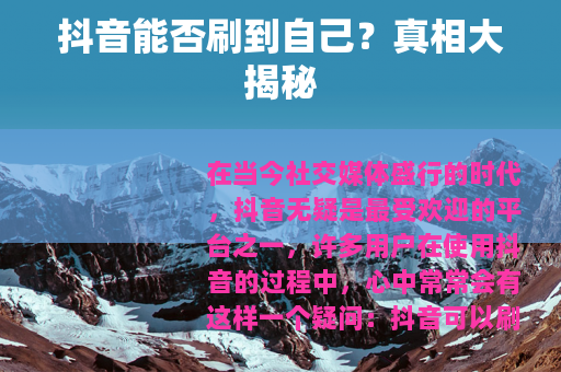 抖音能否刷到自己？真相大揭秘