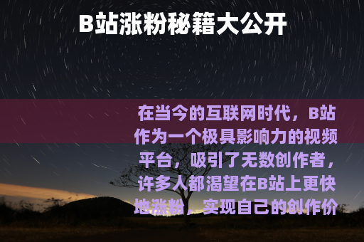B站涨粉秘籍大公开