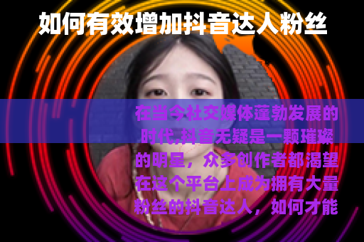 如何有效增加抖音达人粉丝