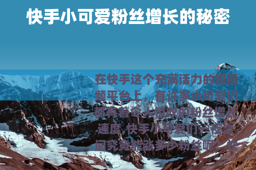 快手小可爱粉丝增长的秘密