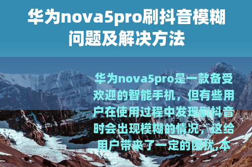 华为nova5pro刷抖音模糊问题及解决方法