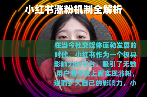 小红书涨粉机制全解析