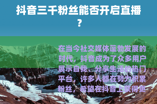 抖音三千粉丝能否开启直播？