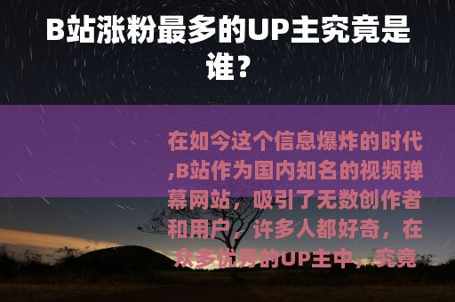 B站涨粉最多的UP主究竟是谁？