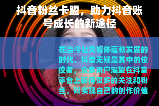 抖音粉丝卡盟，助力抖音账号成长的新途径