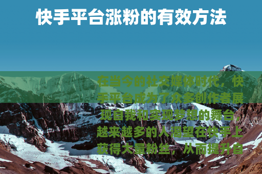 快手平台涨粉的有效方法