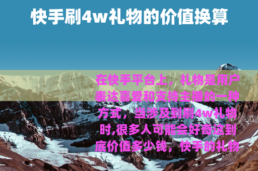 快手刷4w礼物的价值换算