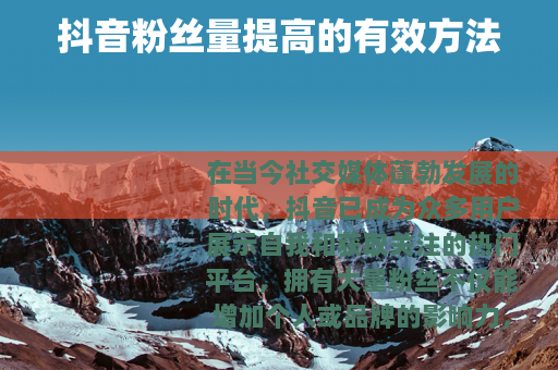 抖音粉丝量提高的有效方法