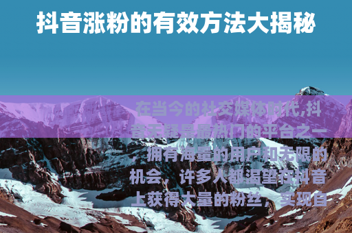 抖音涨粉的有效方法大揭秘