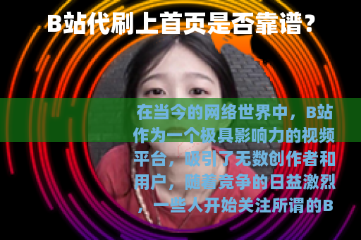 B站代刷上首页是否靠谱？