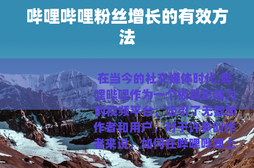 哔哩哔哩粉丝增长的有效方法