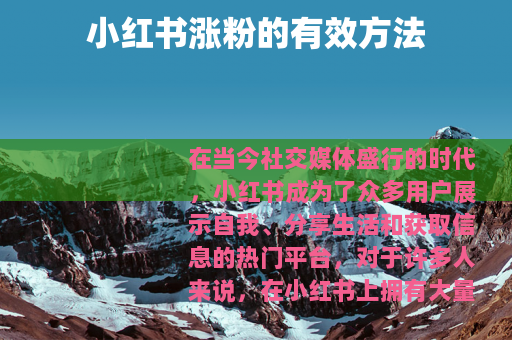 小红书涨粉的有效方法