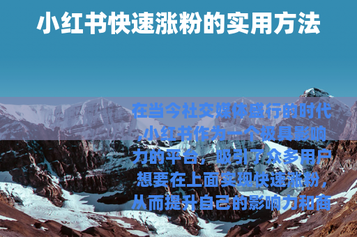 小红书快速涨粉的实用方法