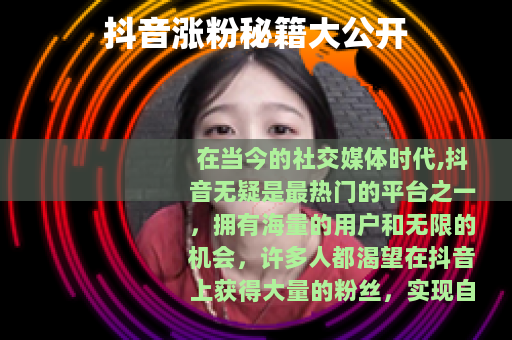 抖音涨粉秘籍大公开