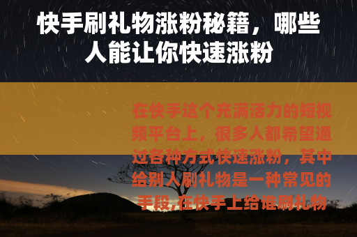 快手刷礼物涨粉秘籍，哪些人能让你快速涨粉