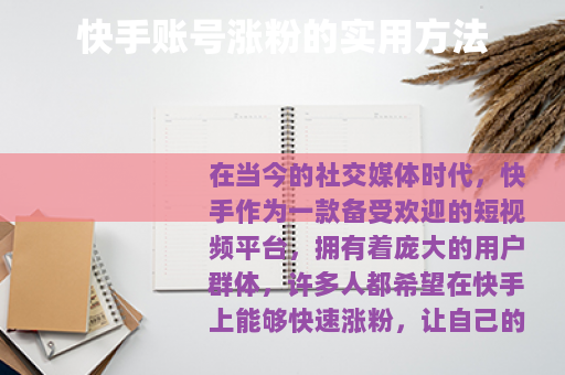 快手账号涨粉的实用方法