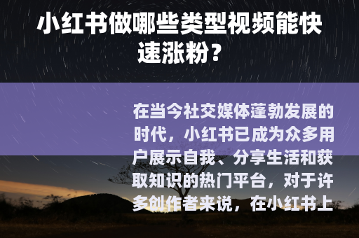 小红书做哪些类型视频能快速涨粉？