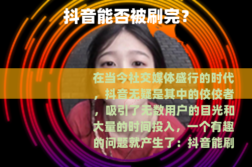 抖音能否被刷完？