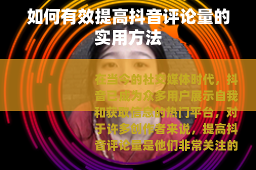 如何有效提高抖音评论量的实用方法