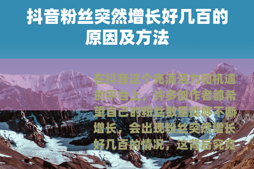 抖音粉丝突然增长好几百的原因及方法