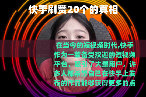 快手刷赞20个的真相
