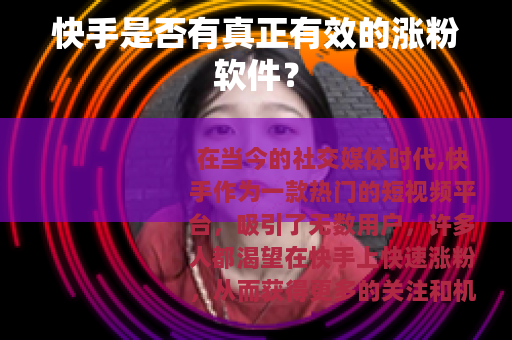 快手是否有真正有效的涨粉软件？