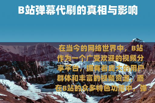 B站弹幕代刷的真相与影响