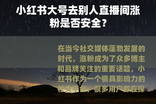 小红书大号去别人直播间涨粉是否安全？