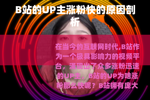 B站的UP主涨粉快的原因剖析