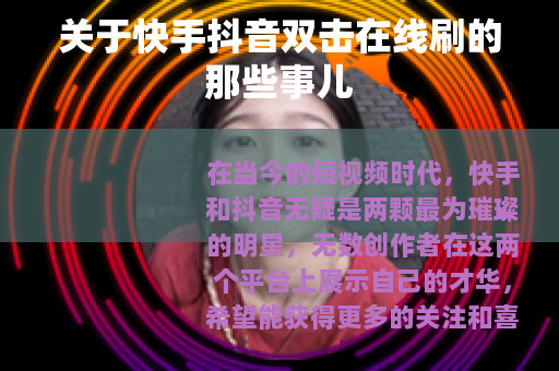 关于快手抖音双击在线刷的那些事儿