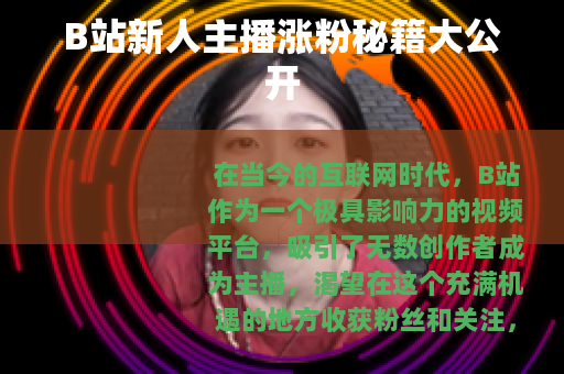 B站新人主播涨粉秘籍大公开