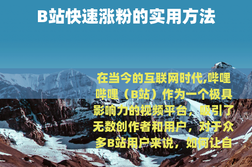 B站快速涨粉的实用方法