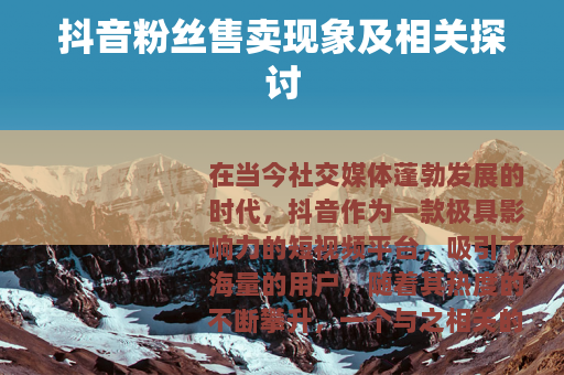 抖音粉丝售卖现象及相关探讨