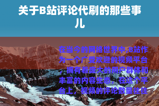 关于B站评论代刷的那些事儿