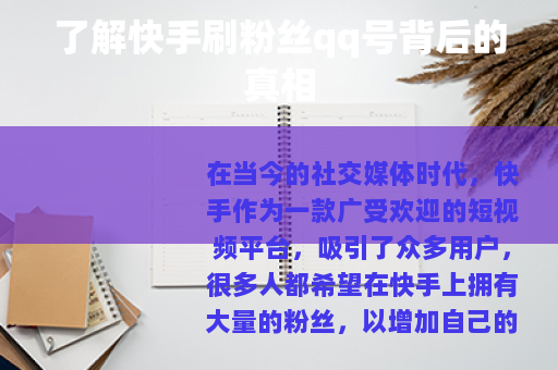 了解快手刷粉丝qq号背后的真相