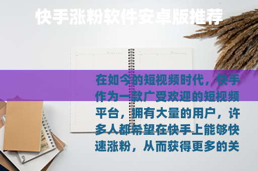 快手涨粉软件安卓版推荐