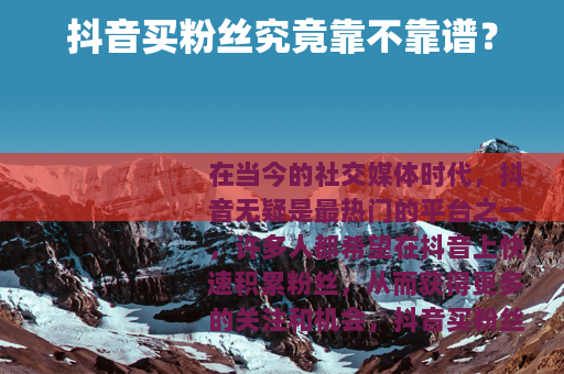 抖音买粉丝究竟靠不靠谱？