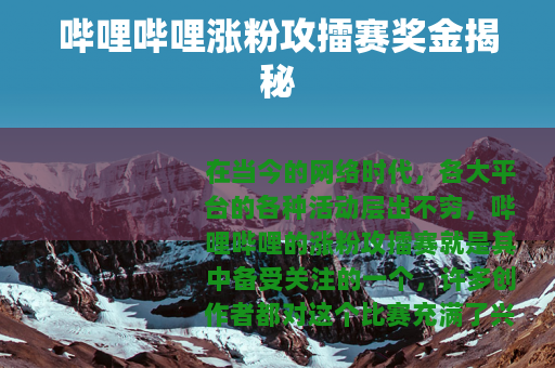 哔哩哔哩涨粉攻擂赛奖金揭秘