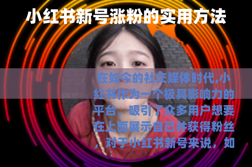 小红书新号涨粉的实用方法
