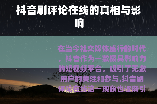 抖音刷评论在线的真相与影响