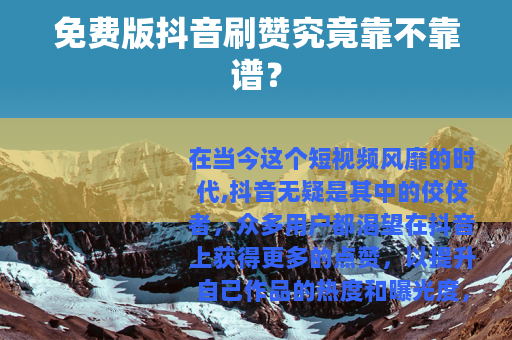 免费版抖音刷赞究竟靠不靠谱？