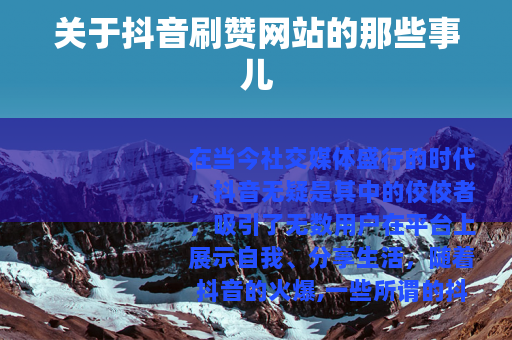 关于抖音刷赞网站的那些事儿