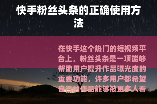快手粉丝头条的正确使用方法