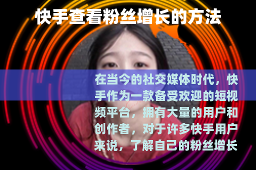快手查看粉丝增长的方法