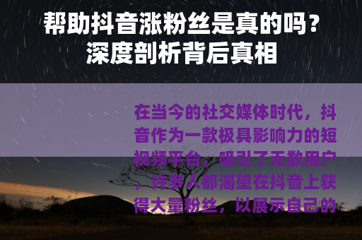 帮助抖音涨粉丝是真的吗？深度剖析背后真相