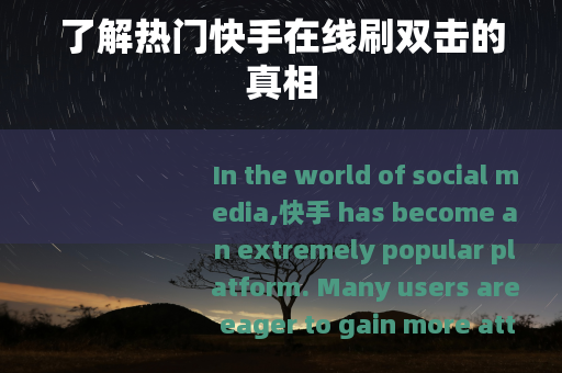 了解热门快手在线刷双击的真相