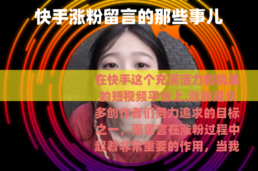 快手涨粉留言的那些事儿