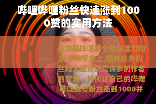 哔哩哔哩粉丝快速涨到1000赞的实用方法