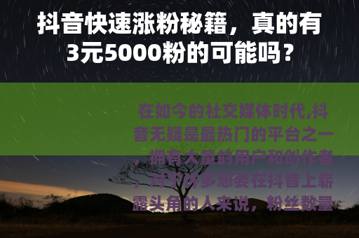 抖音快速涨粉秘籍，真的有3元5000粉的可能吗？
